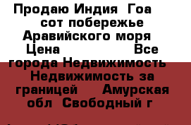 Продаю Индия, Гоа 100 сот побережье Аравийского моря › Цена ­ 1 700 000 - Все города Недвижимость » Недвижимость за границей   . Амурская обл.,Свободный г.